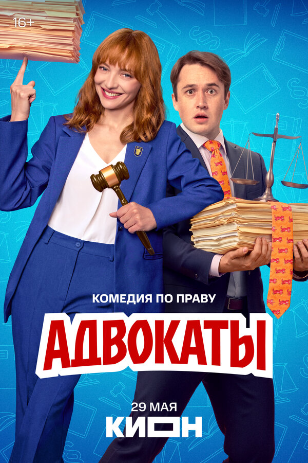 Адвокаты - постер